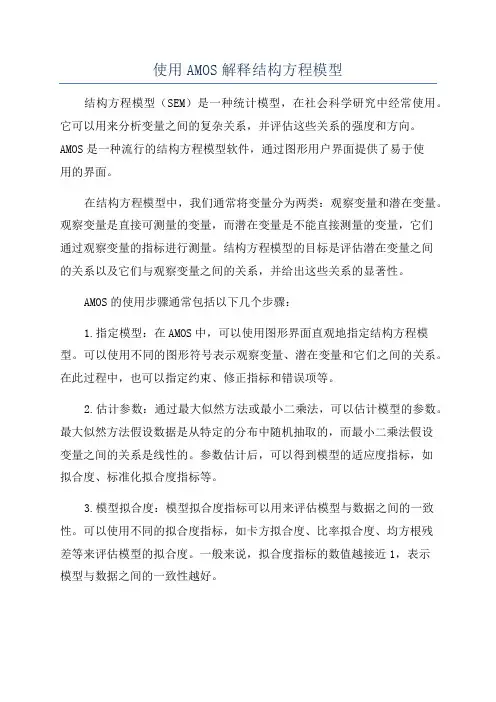 使用AMOS解释结构方程模型