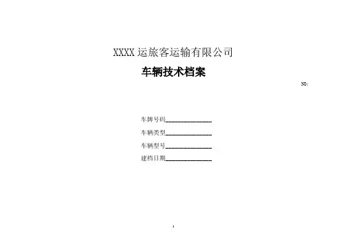 道路旅客运输企业车辆技术管理档案(参考)