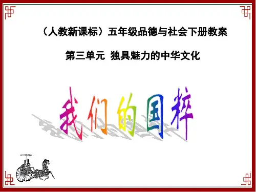 小学五年级思想品德课件我们的国粹
