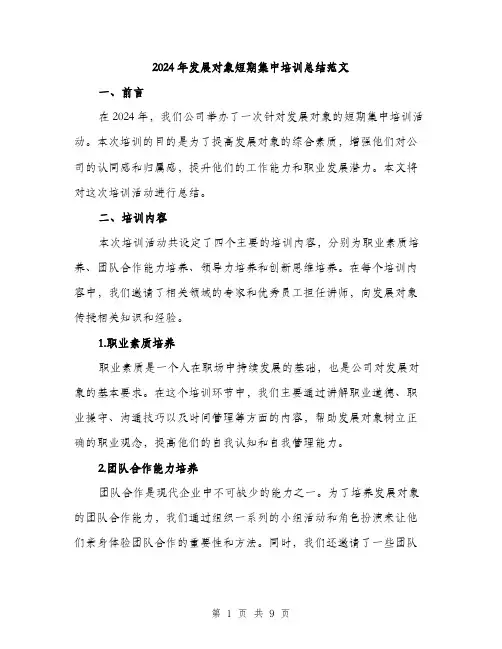 2024年发展对象短期集中培训总结范文(三篇)