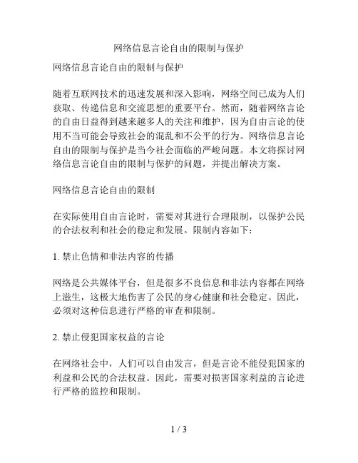 网络信息言论自由的限制与保护