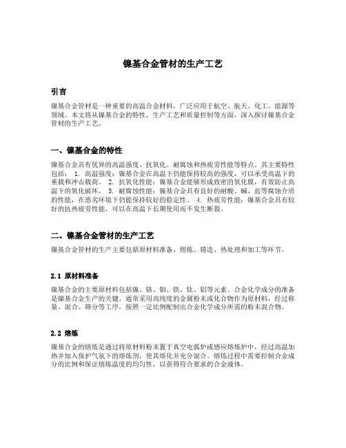 镍基合金管材的生产工艺