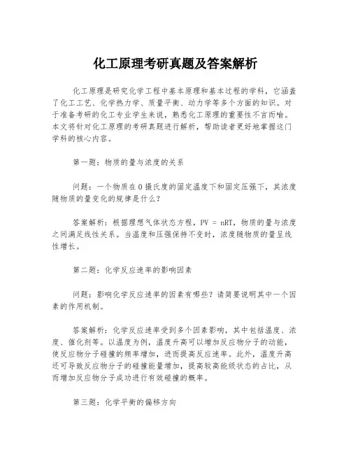 化工原理考研真题及答案解析
