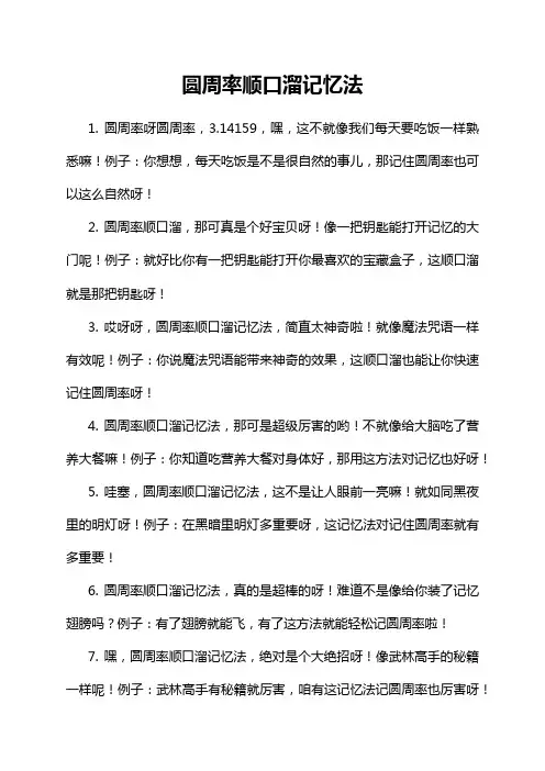 圆周率顺口溜记忆法