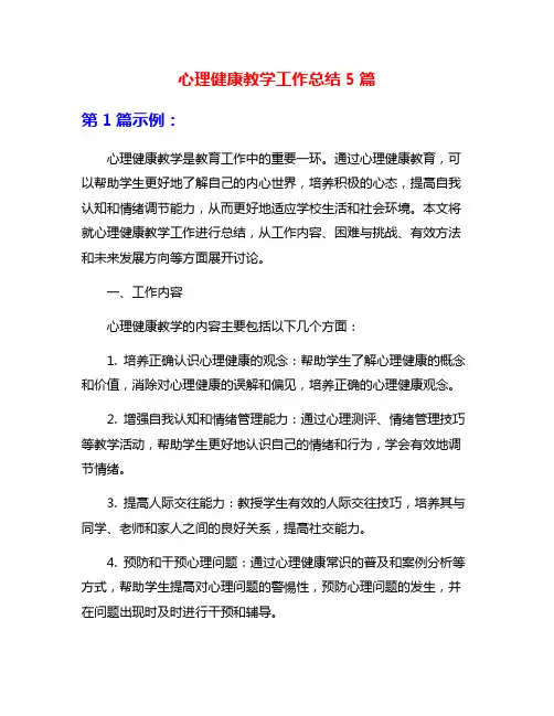 心理健康教学工作总结5篇