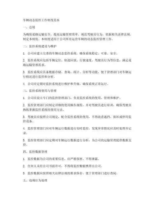 车辆动态监控工作制度范本