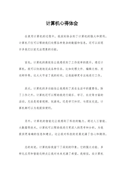 计算机心得体会