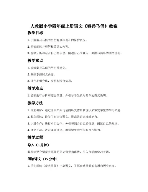 人教版小学四年级上册语文《秦兵马俑》教案