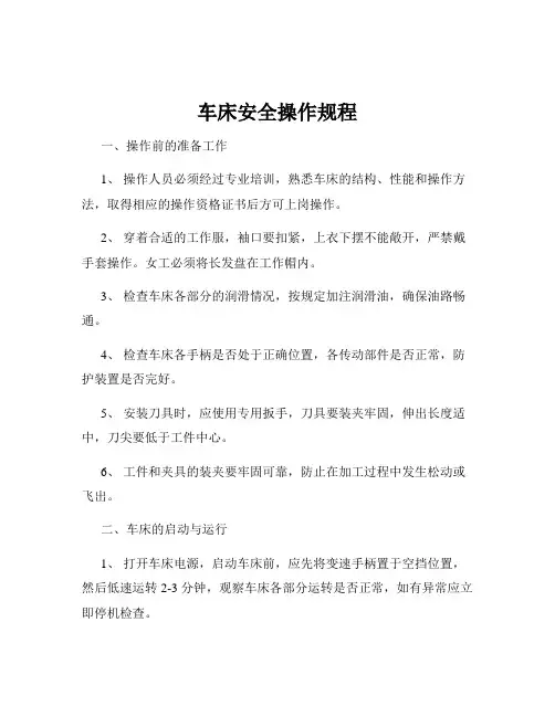 车床安全操作规程