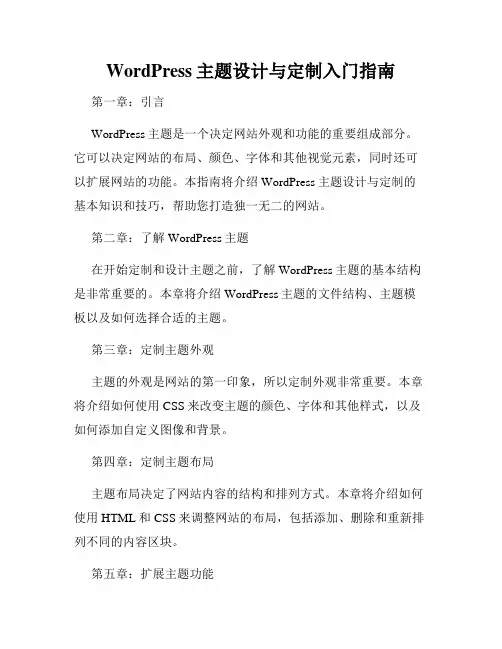 WordPress主题设计与定制入门指南