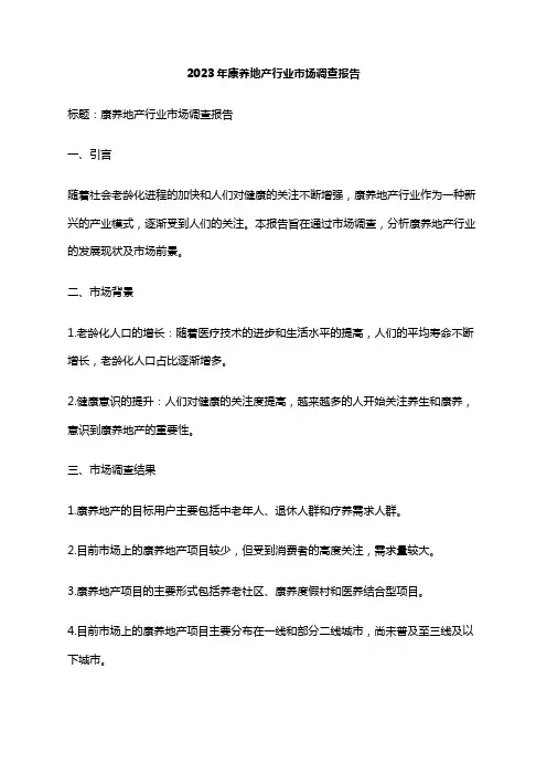 2023年康养地产行业市场调查报告