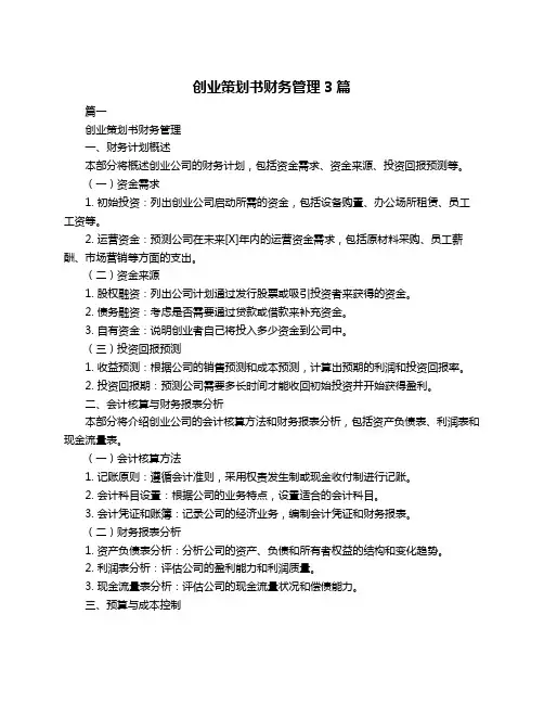 创业策划书财务管理3篇