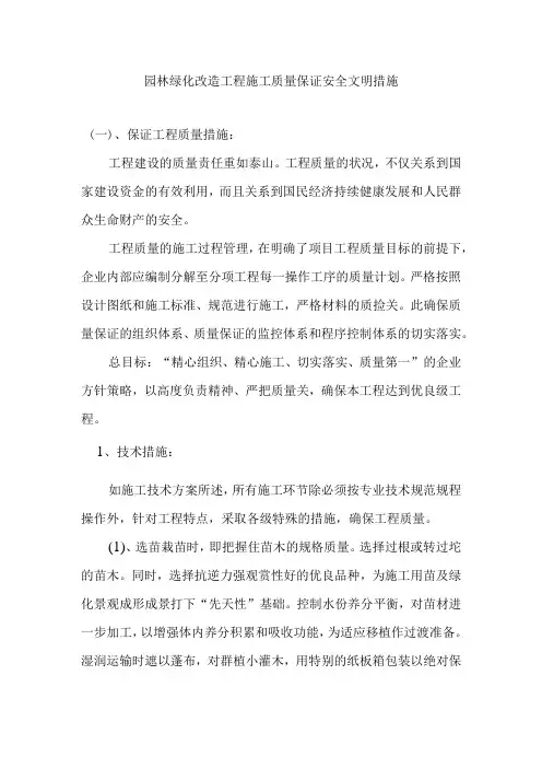 园林绿化改造工程施工质量保证安全文明措施