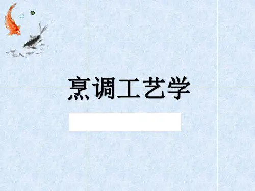 第三章 烹饪原料初加工二节