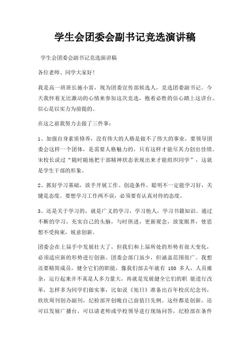 学生会团委会副书记竞选演讲稿三篇