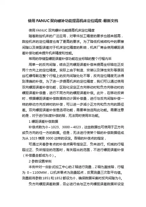 使用FANUC双向螺补功能提高机床定位精度-最新文档