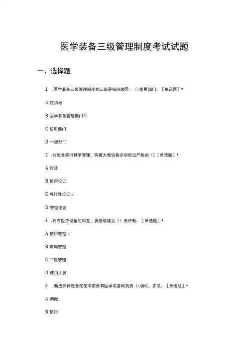 医学装备三级管理制度考试试题