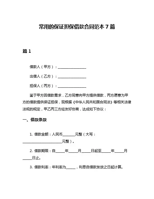常用的保证担保借款合同范本7篇
