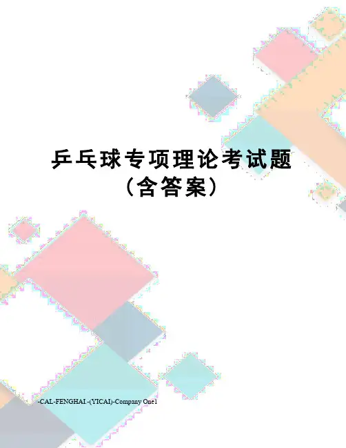乒乓球专项理论考试题(含答案)