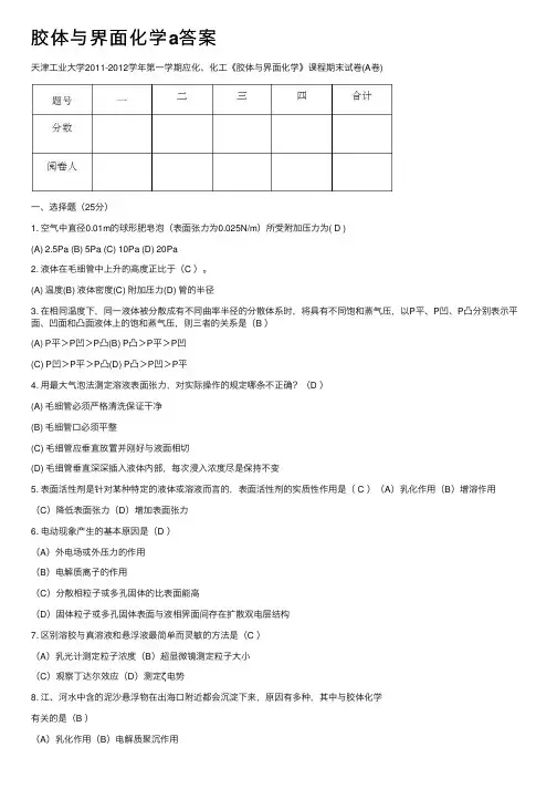胶体与界面化学a答案