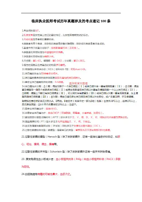 临床执业医师考试历年真题涉及的考点速记100条