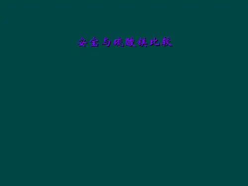 安宝与硫酸镁比较