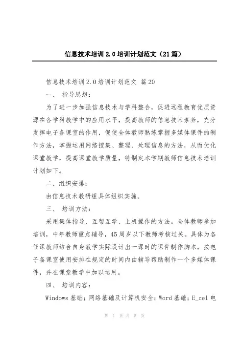 信息技术培训2.0培训计划范文(21篇)