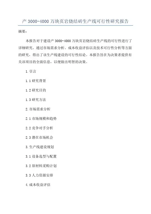产3000-4000万块页岩烧结砖生产线可行性研究报告