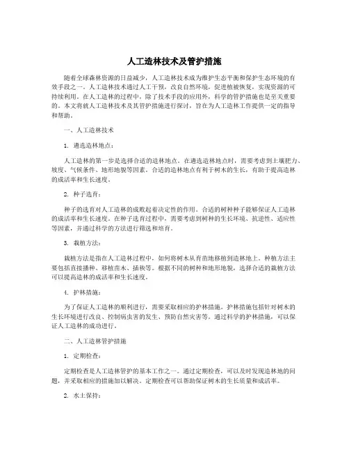 人工造林技术及管护措施