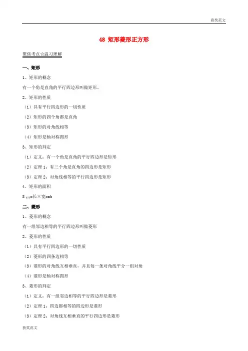 【获奖范文】2018年湖南中考数学复习资料 48 矩形菱形正方形