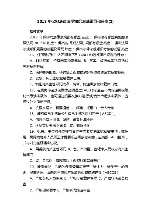 2018年保密法律法规知识测试题目和答案（2）