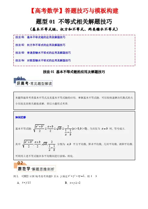 题型01 不等式相关解题技巧(基本不等式链、权方和不等式、两类糖水不等式)(原卷版)
