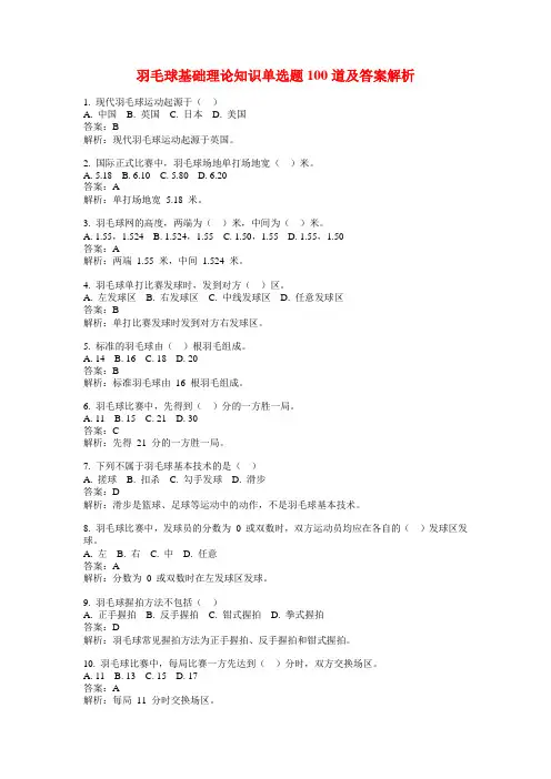 羽毛球基础理论知识单选题100道及答案解析