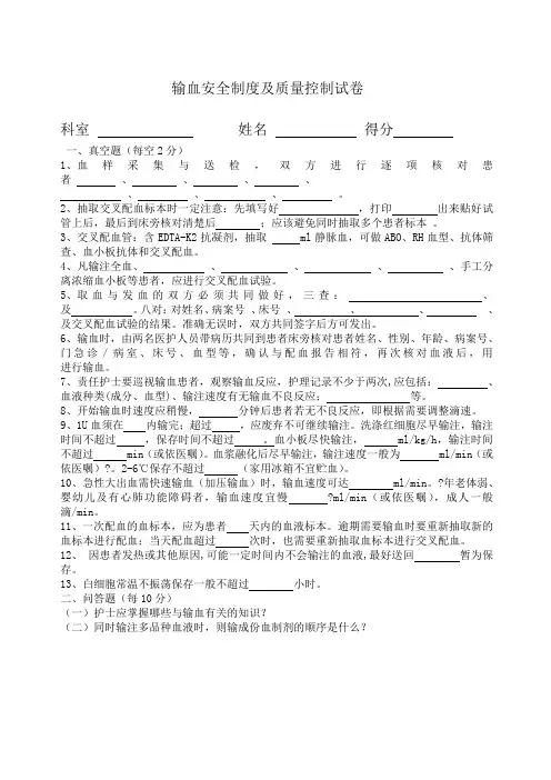 输血安全制度及质量控制试题