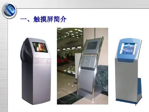 触摸屏原理ppt课件