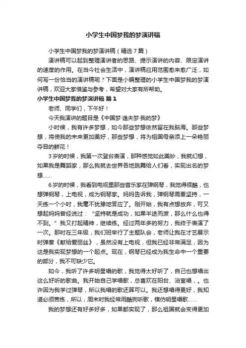 小学生中国梦我的梦演讲稿