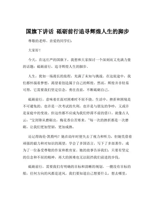 国旗下讲话  砥砺前行追寻辉煌人生的脚步