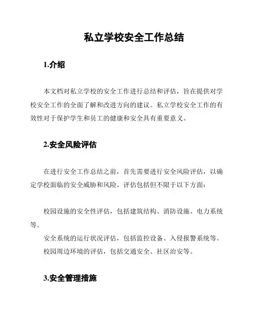 私立学校安全工作总结
