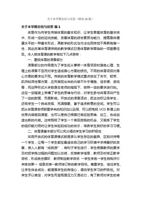 关于本学期总结与反思（精选16篇）