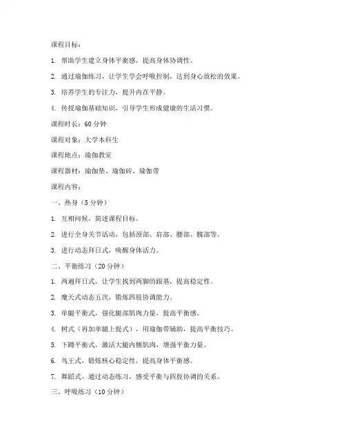 大学瑜伽教案模板范文