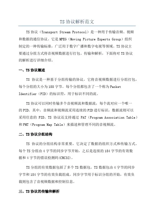TS协议解析范文