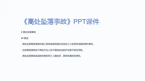 《高处坠落事故》课件