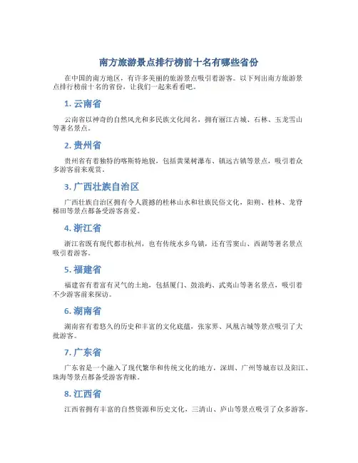南方旅游景点排行榜前十名有哪些省份