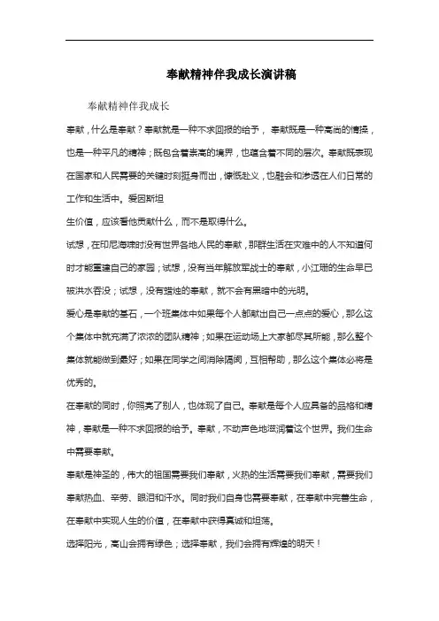 奉献精神伴我成长演讲稿