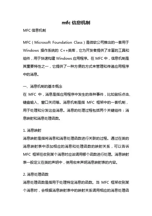 mfc 信息机制
