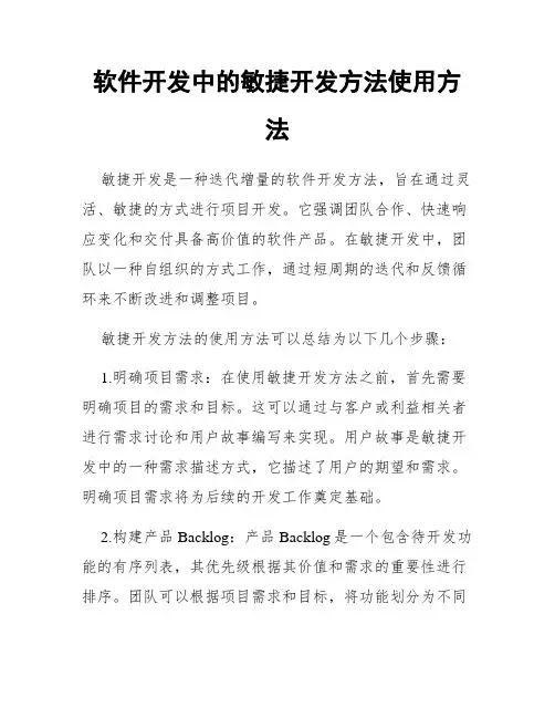 软件开发中的敏捷开发方法使用方法