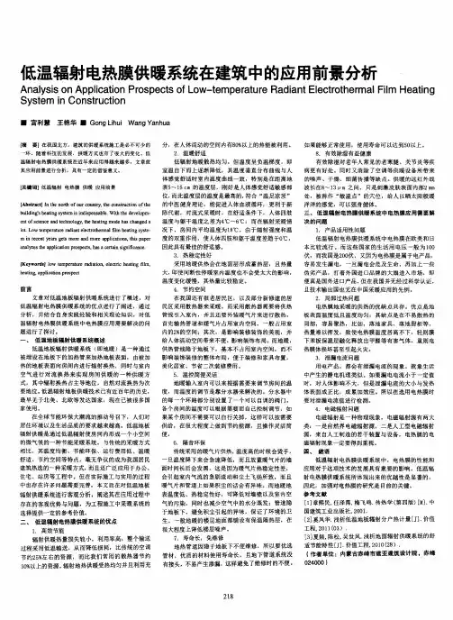 低温辐射电热膜供暖系统在建筑中的应用前景分析