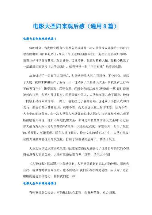 电影大圣归来观后感(通用8篇).doc