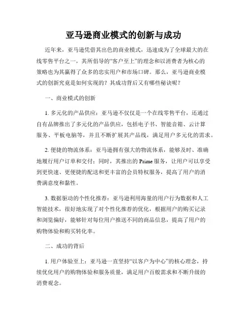 亚马逊商业模式的创新与成功