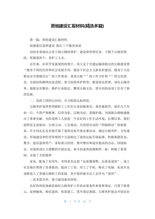 班组建设汇报材料(精选多篇)_1